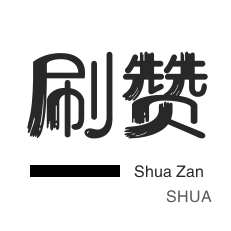 网易云刷粉丝-唱吧业务-知乎刷粉丝